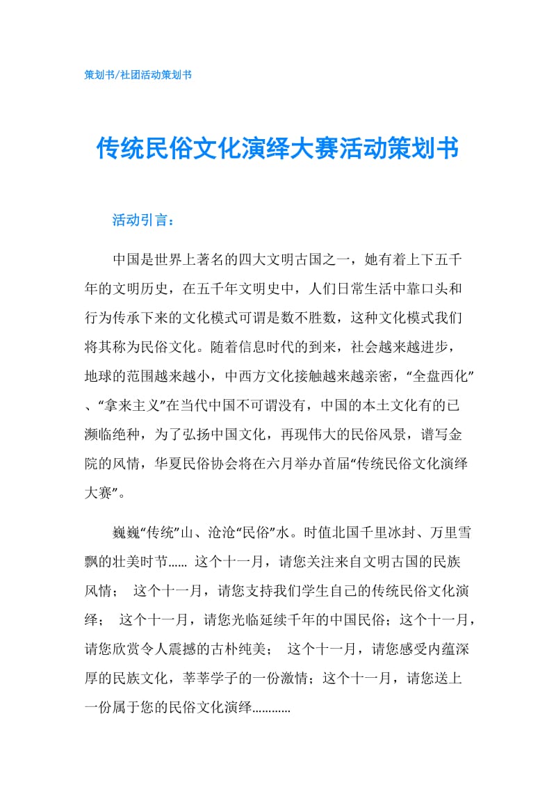 传统民俗文化演绎大赛活动策划书.doc_第1页