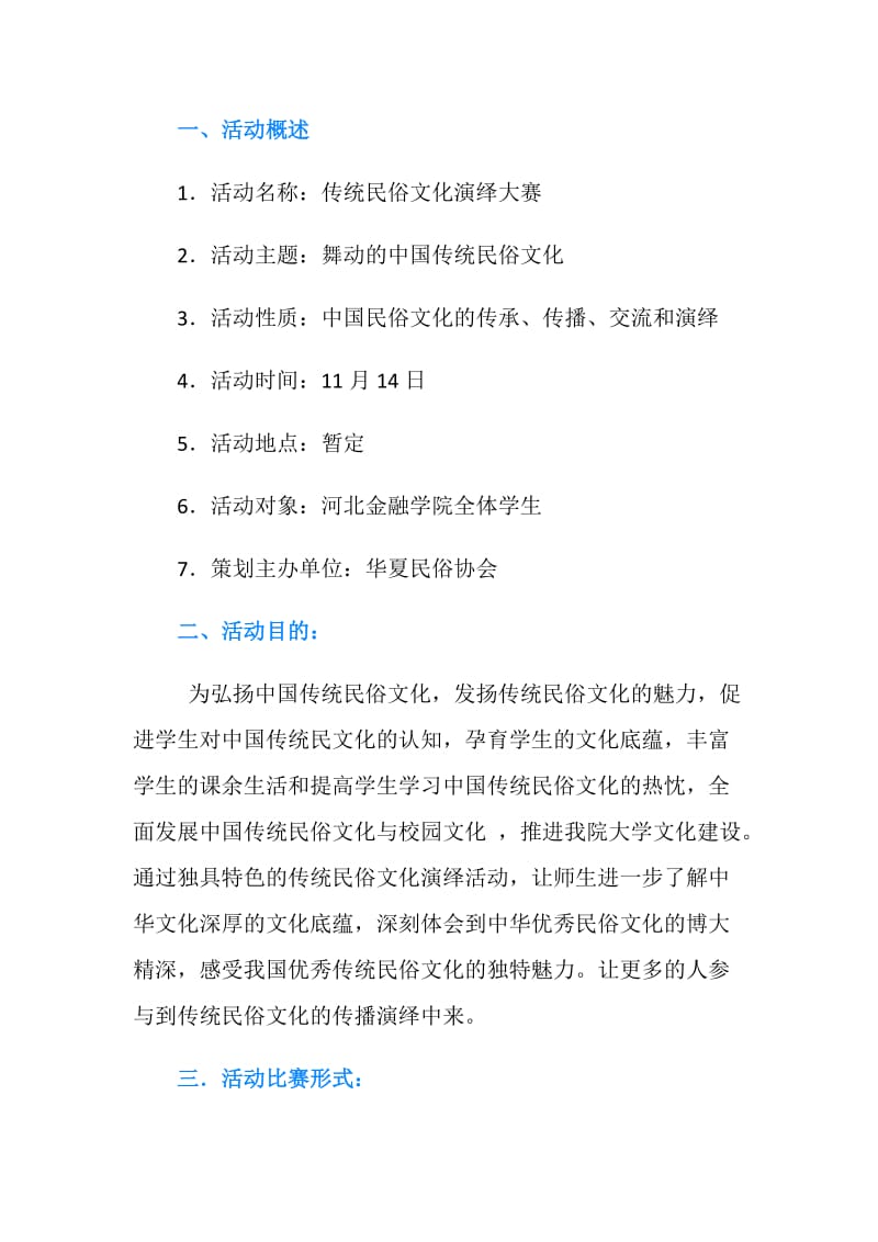 传统民俗文化演绎大赛活动策划书.doc_第2页