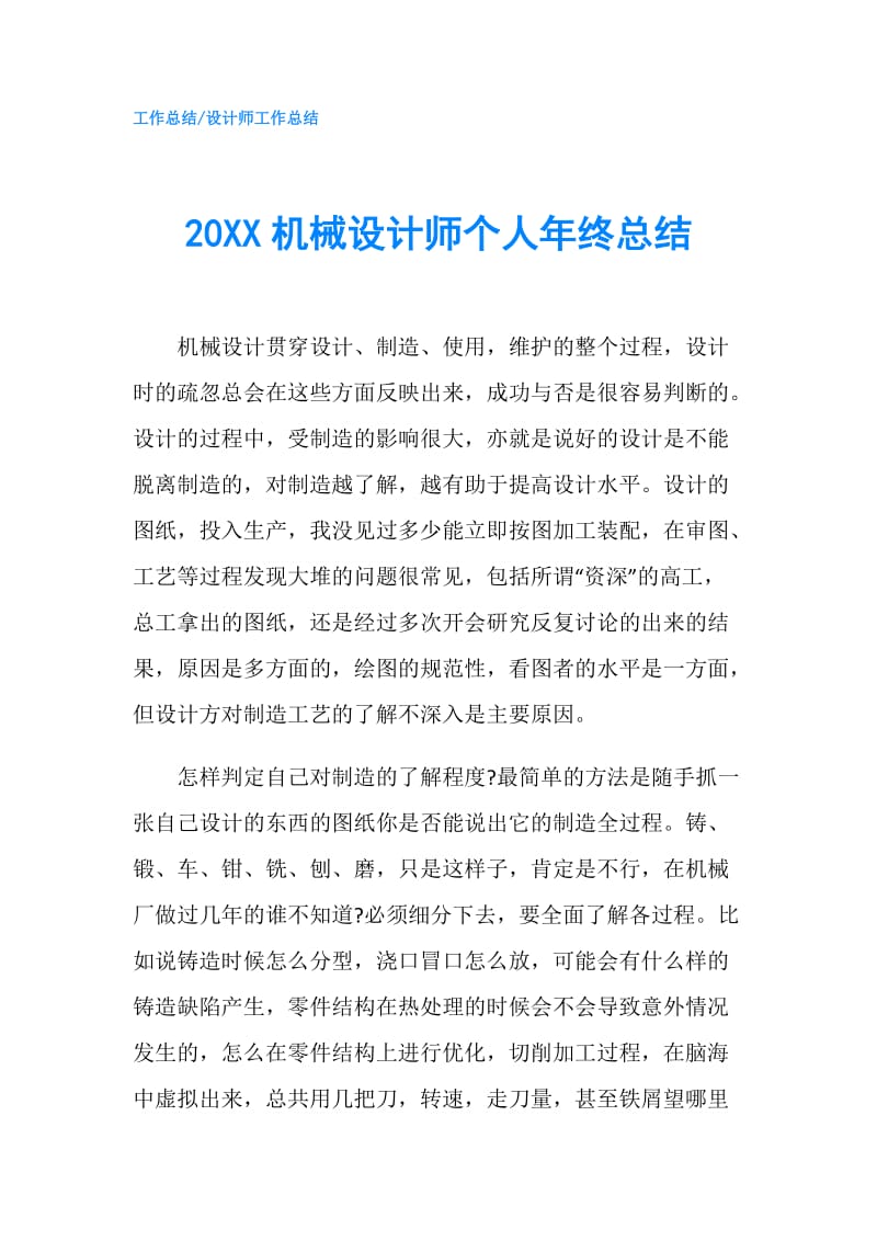 20XX机械设计师个人年终总结.doc_第1页