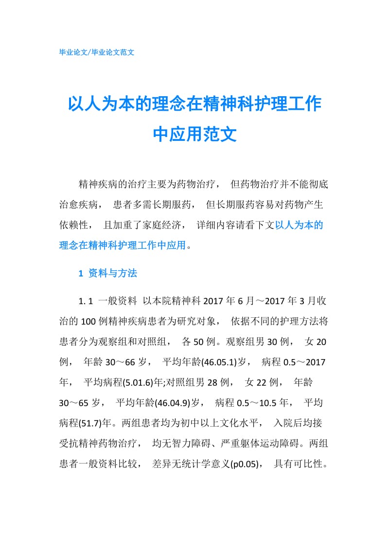 以人为本的理念在精神科护理工作中应用范文.doc_第1页