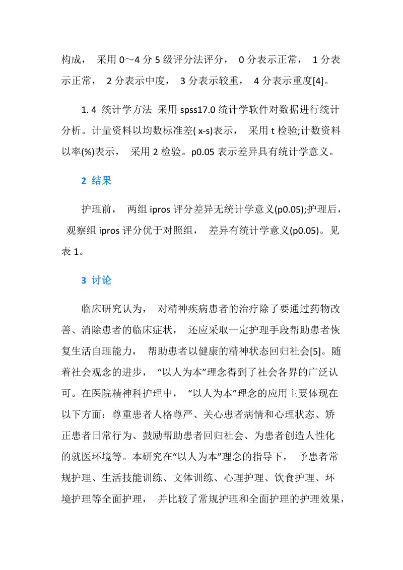 以人为本的理念在精神科护理工作中应用范文.doc_第3页