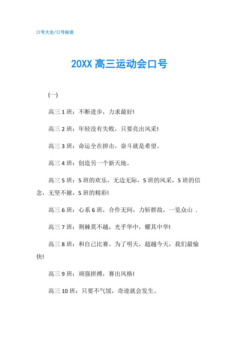 20XX高三运动会口号.doc_第1页