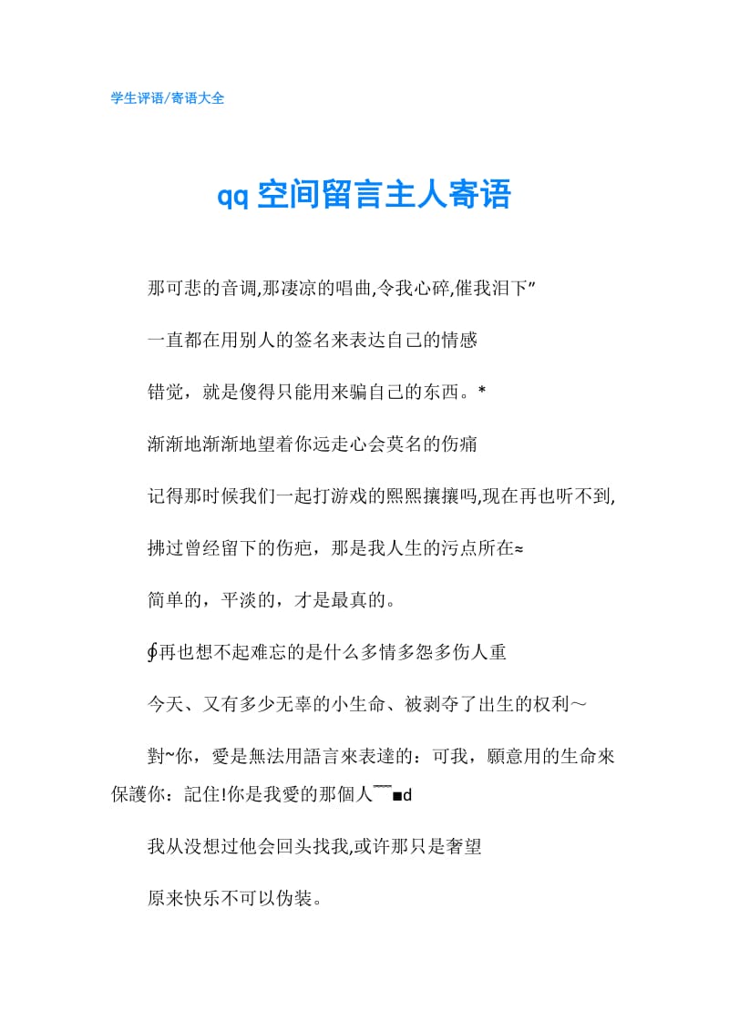 qq空间留言主人寄语.doc_第1页