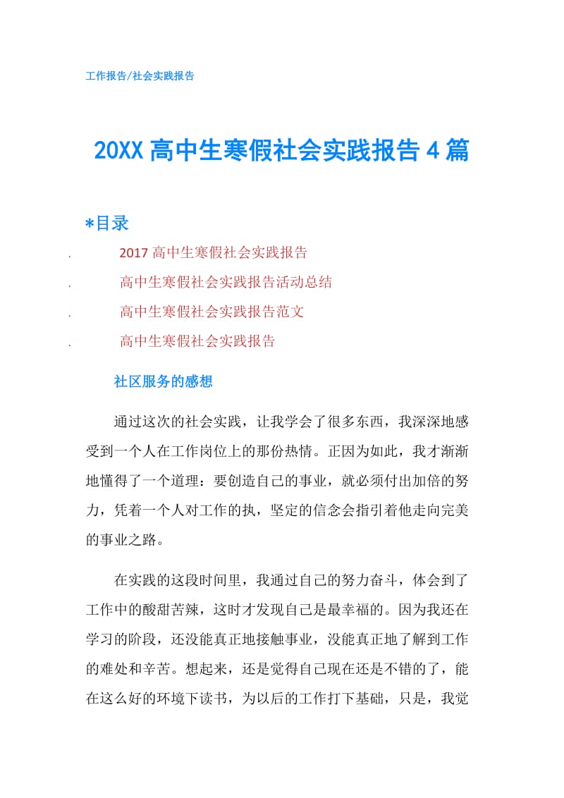 20XX高中生寒假社会实践报告4篇.doc_第1页