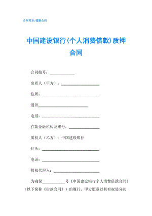 中國建設銀行(個人消費借款)質押合同.doc