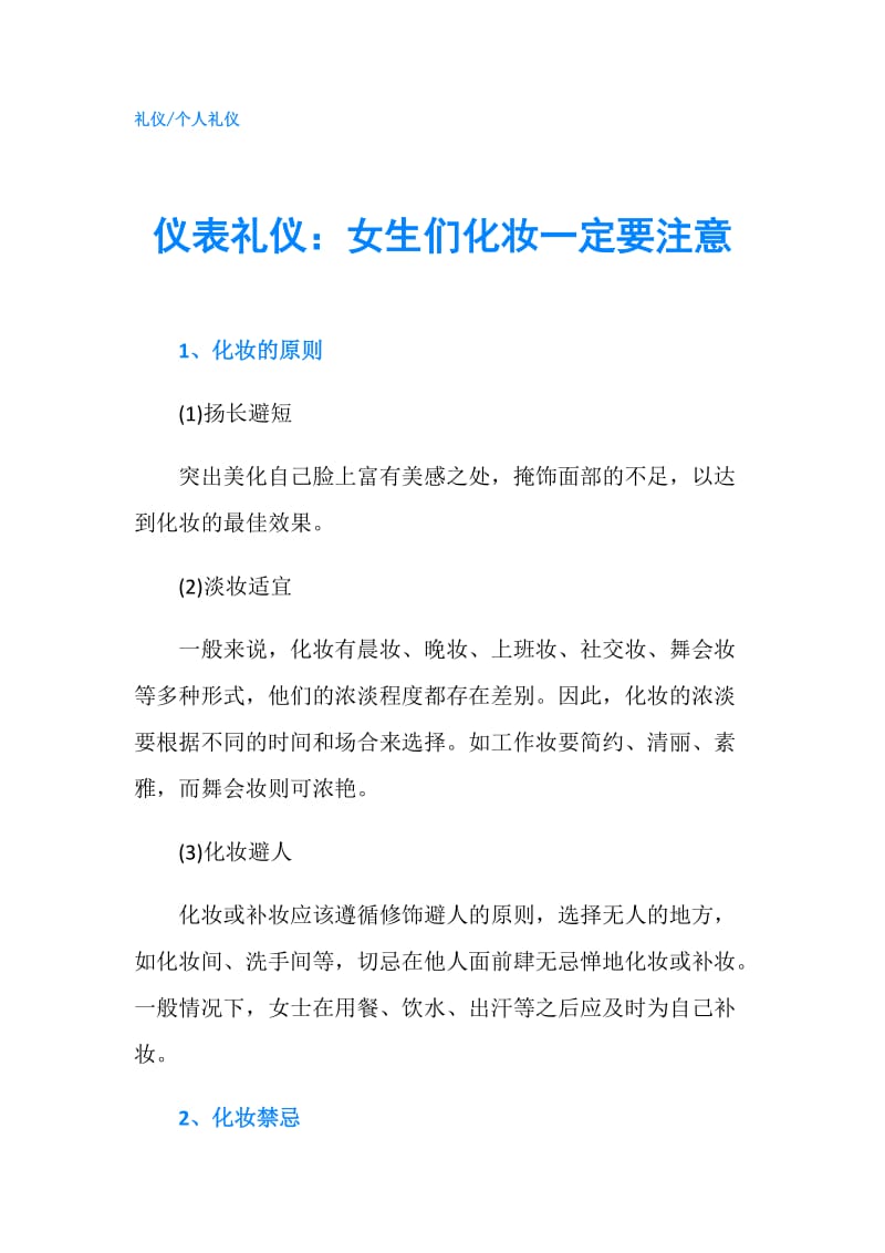 仪表礼仪：女生们化妆一定要注意.doc_第1页