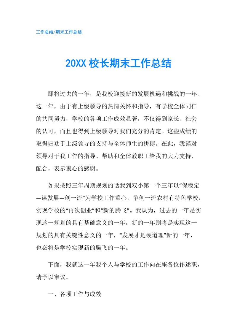 20XX校长期末工作总结.doc_第1页