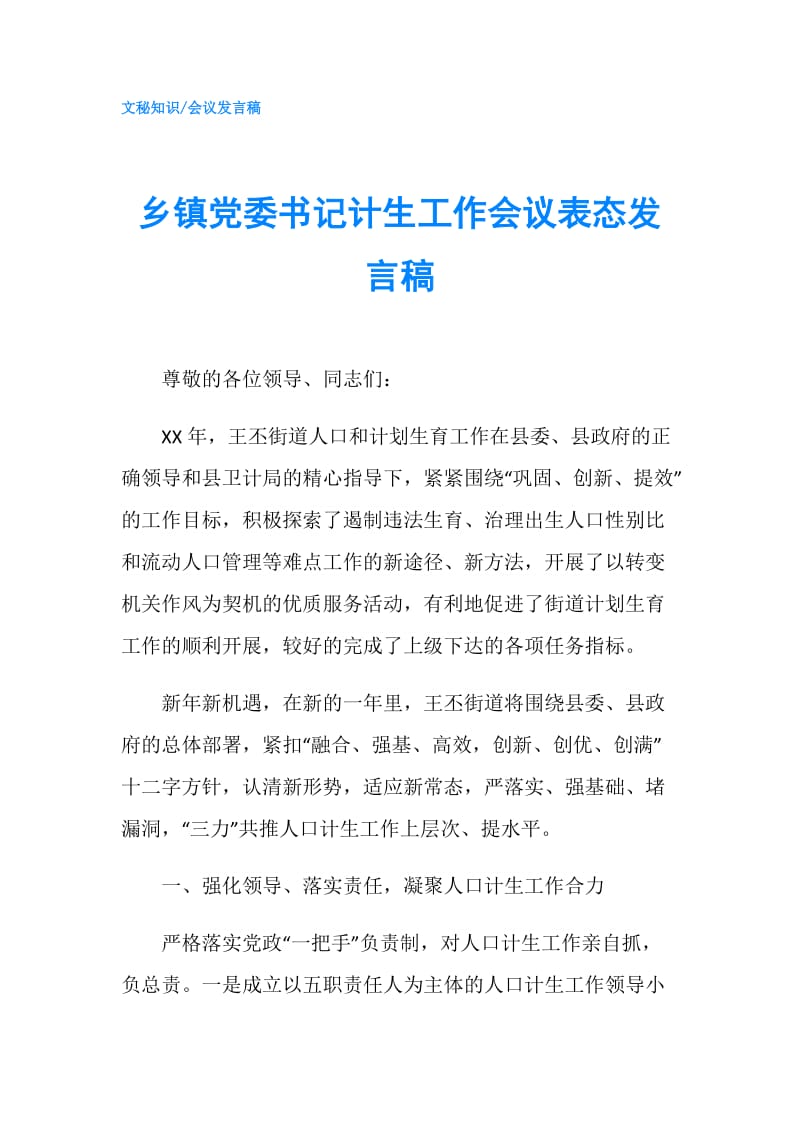 乡镇党委书记计生工作会议表态发言稿.doc_第1页