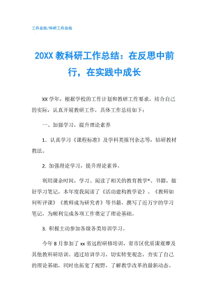 20XX教科研工作總結(jié)：在反思中前行在實(shí)踐中成長.doc