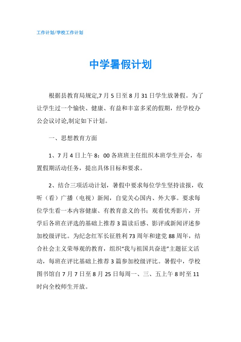 中学暑假计划.doc_第1页