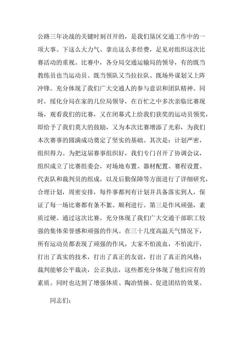 交通系统乒乓球、羽毛球比赛闭幕式讲话.doc_第2页