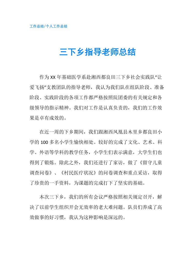 三下乡指导老师总结.doc_第1页