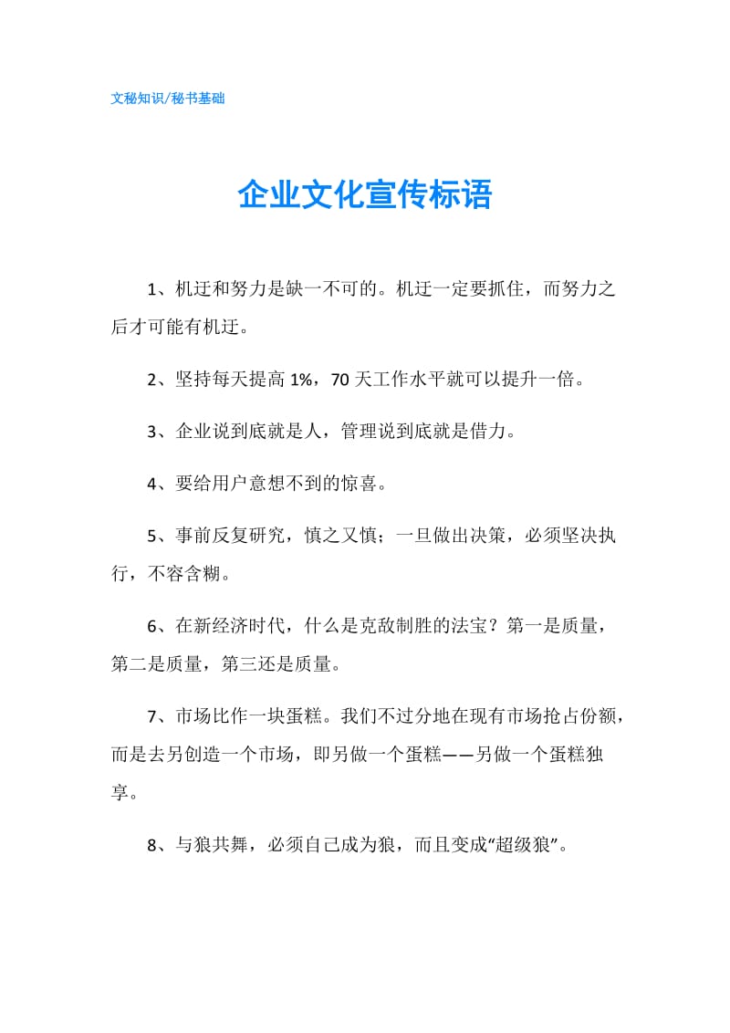 企业文化宣传标语.doc_第1页