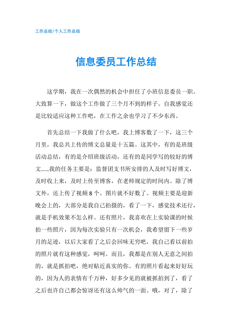 信息委员工作总结.doc_第1页