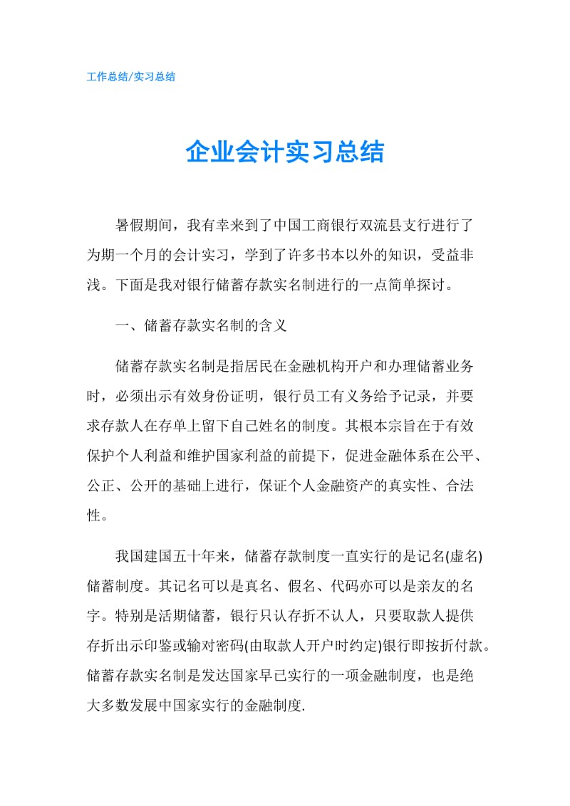 企业会计实习总结.doc_第1页