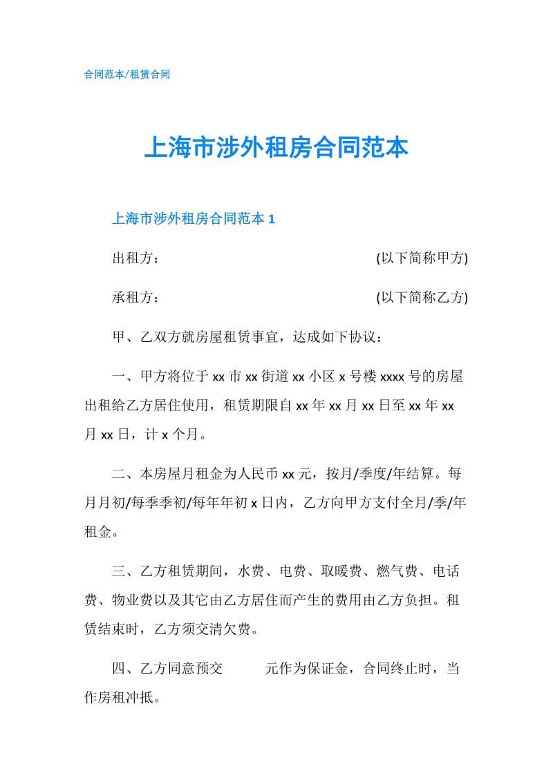 上海市涉外租房合同范本.doc_第1页