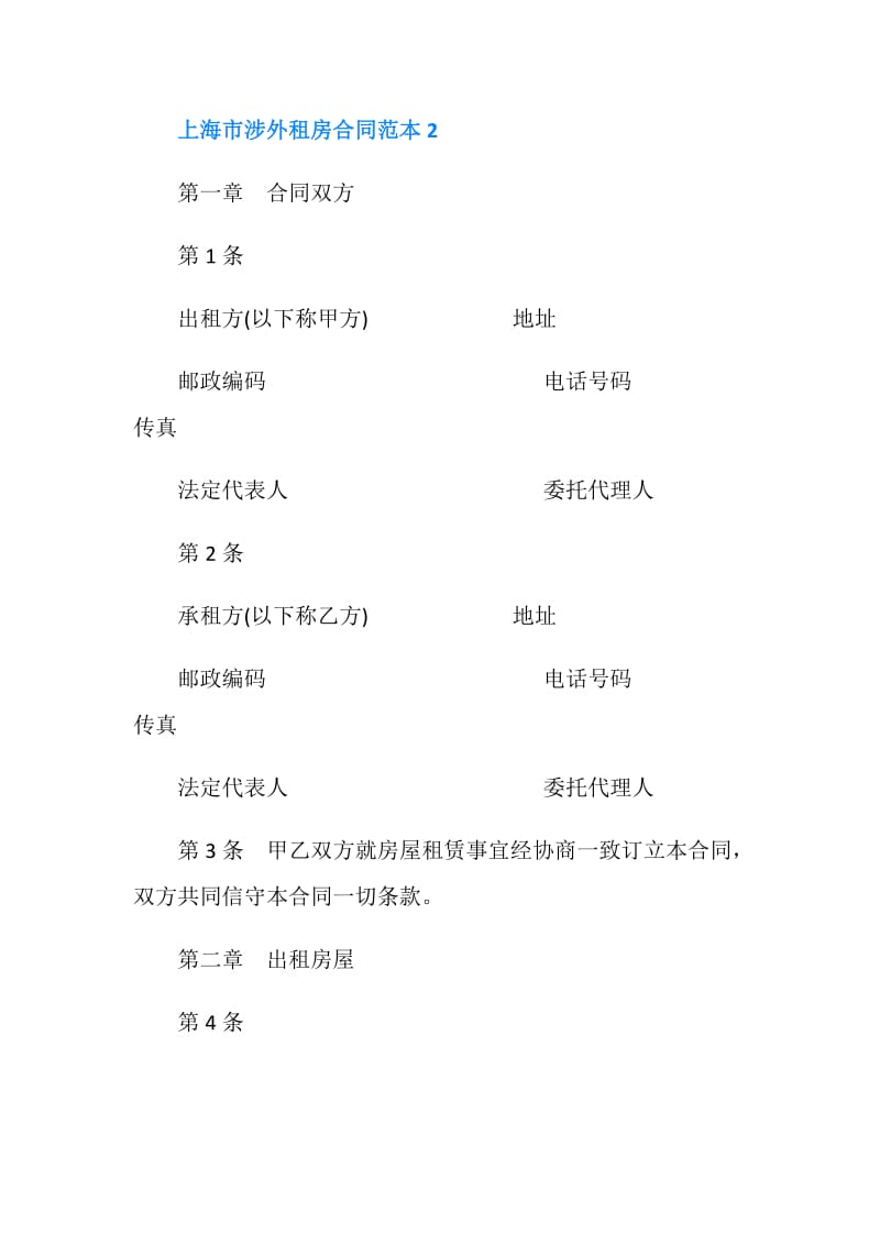 上海市涉外租房合同范本.doc_第3页
