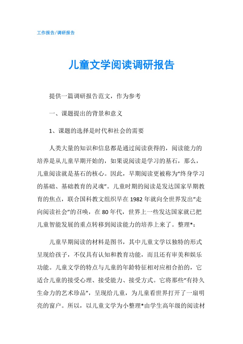 儿童文学阅读调研报告.doc_第1页