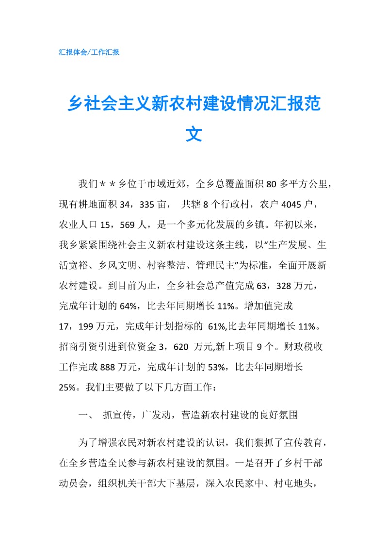 乡社会主义新农村建设情况汇报范文.doc_第1页