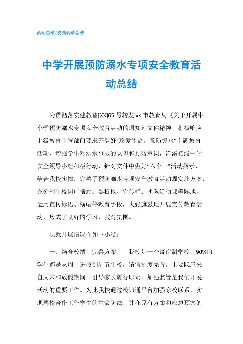 中学开展预防溺水专项安全教育活动总结.doc_第1页