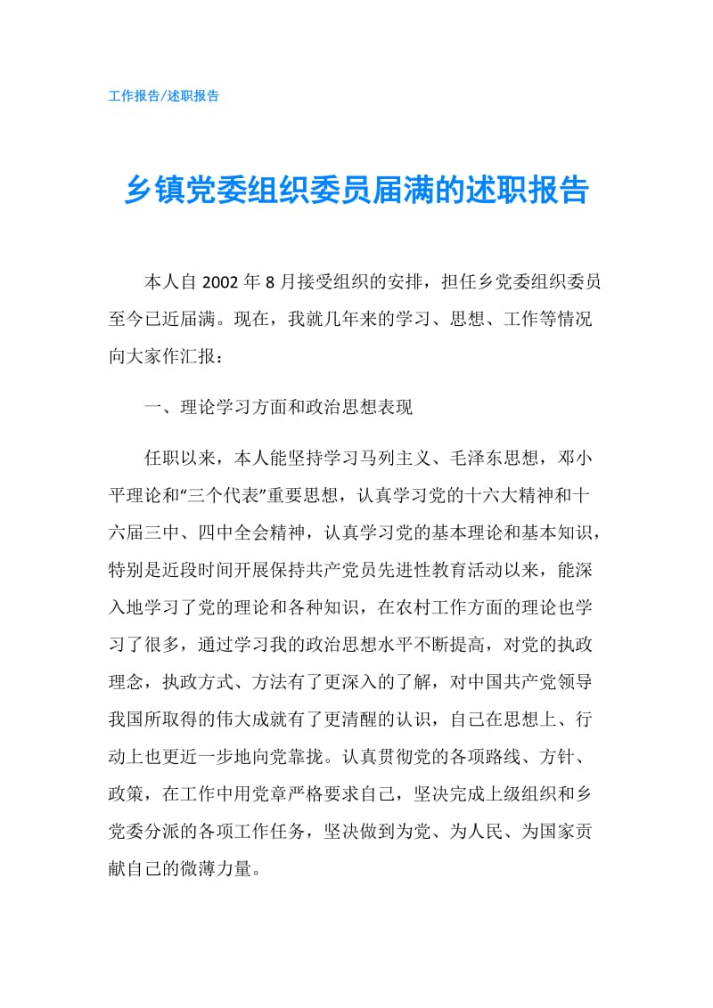 乡镇党委组织委员届满的述职报告.doc_第1页