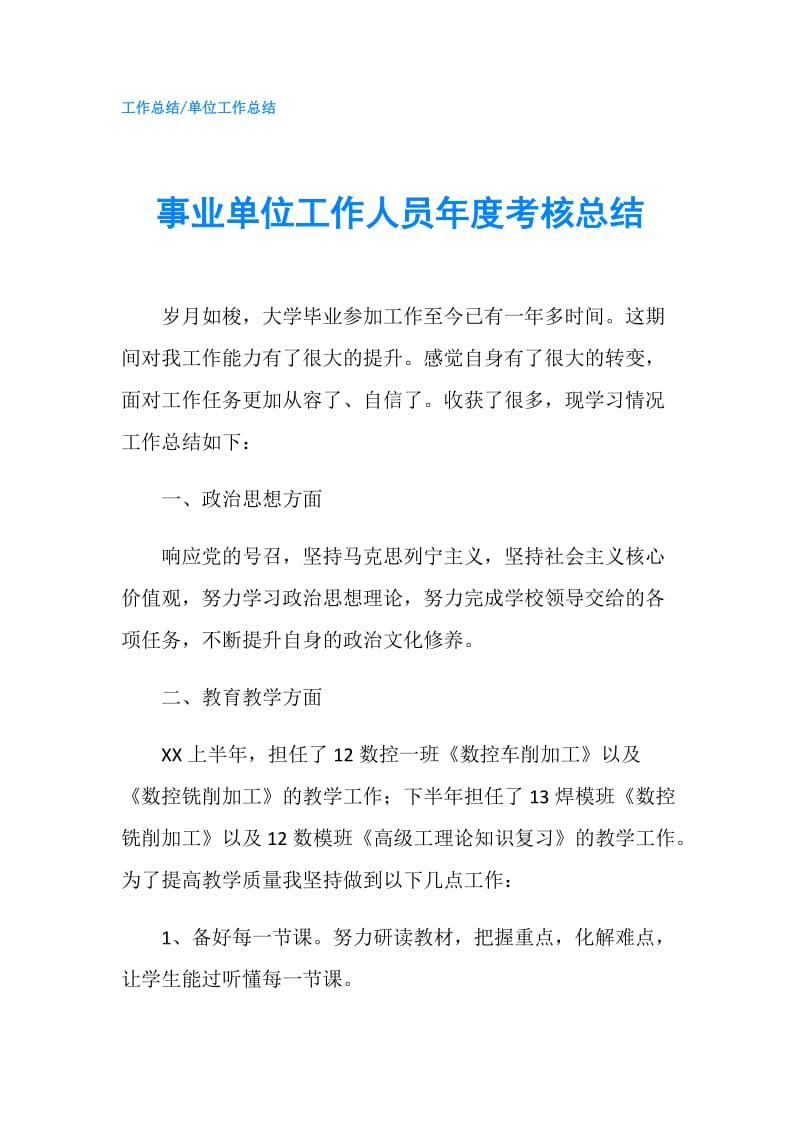 事业单位工作人员年度考核总结.doc_第1页