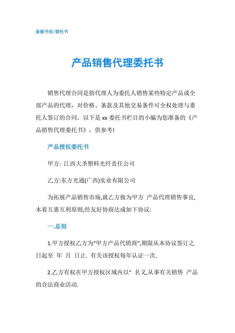 产品销售代理委托书.doc_第1页