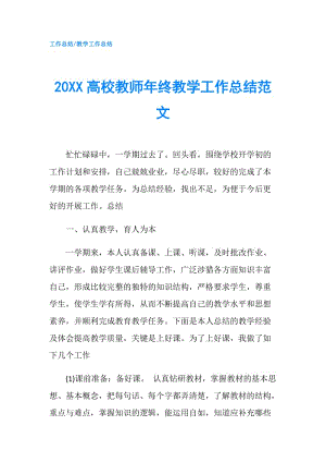 20XX高校教師年終教學(xué)工作總結(jié)范文.doc