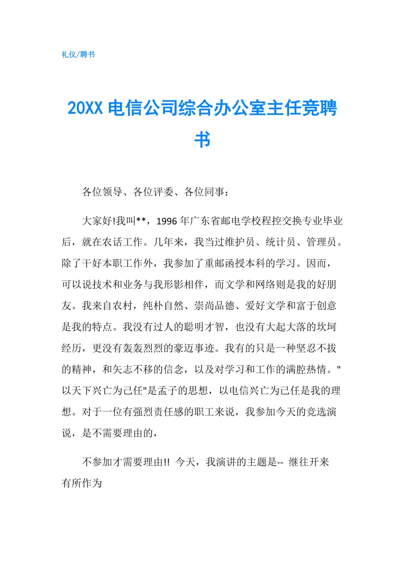 20XX电信公司综合办公室主任竞聘书.doc_第1页