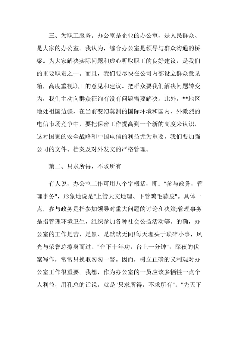 20XX电信公司综合办公室主任竞聘书.doc_第3页