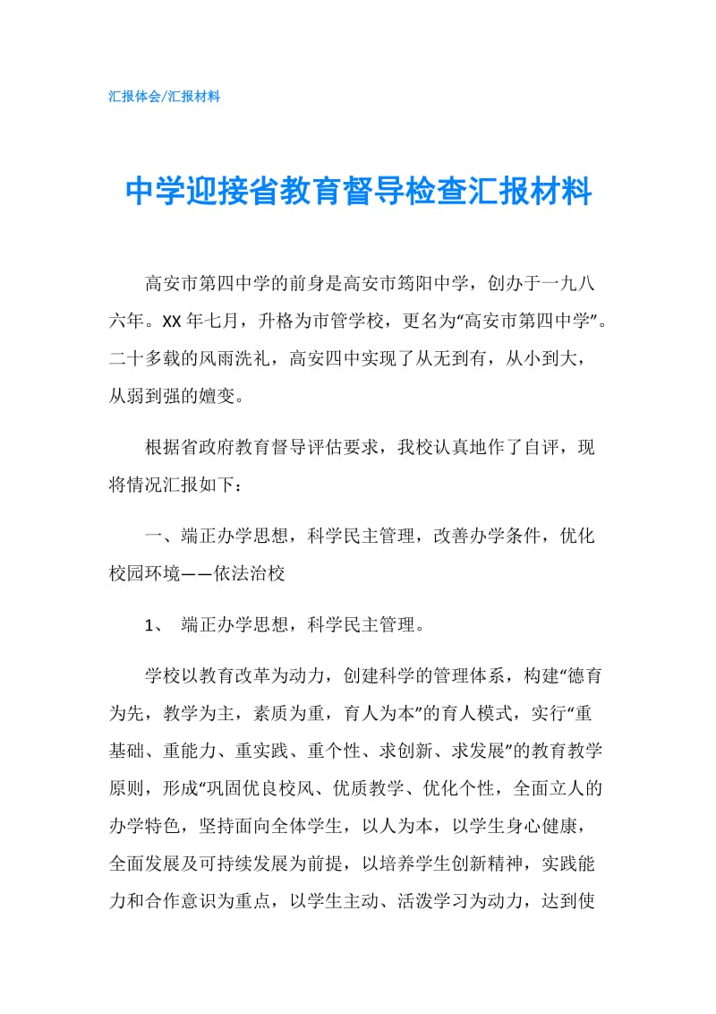 中学迎接省教育督导检查汇报材料.doc_第1页