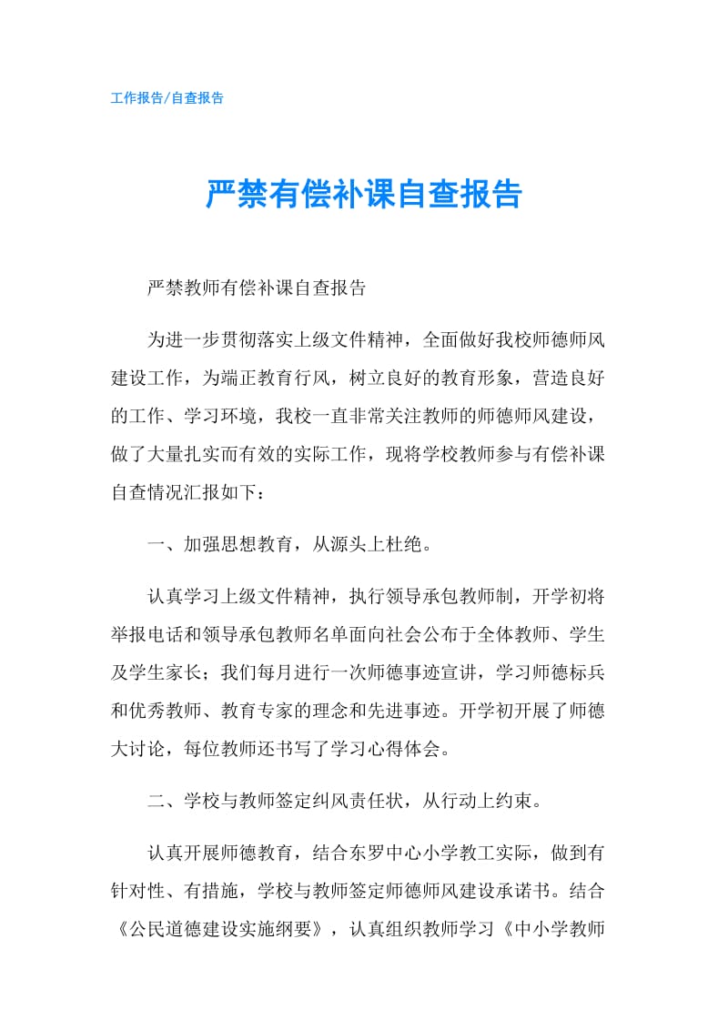 严禁有偿补课自查报告.doc_第1页