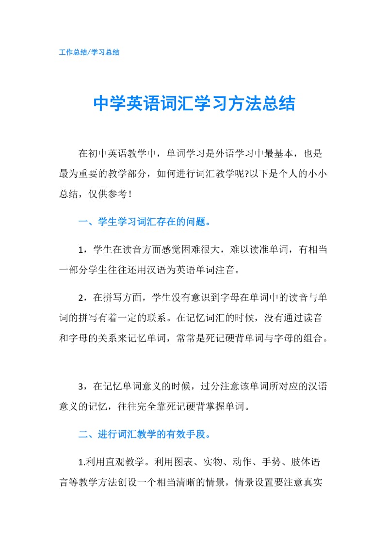 中学英语词汇学习方法总结.doc_第1页