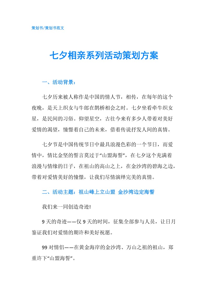 七夕相亲系列活动策划方案.doc_第1页