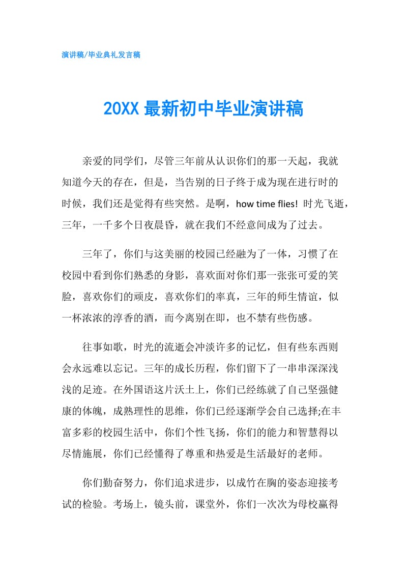 20XX最新初中毕业演讲稿.doc_第1页