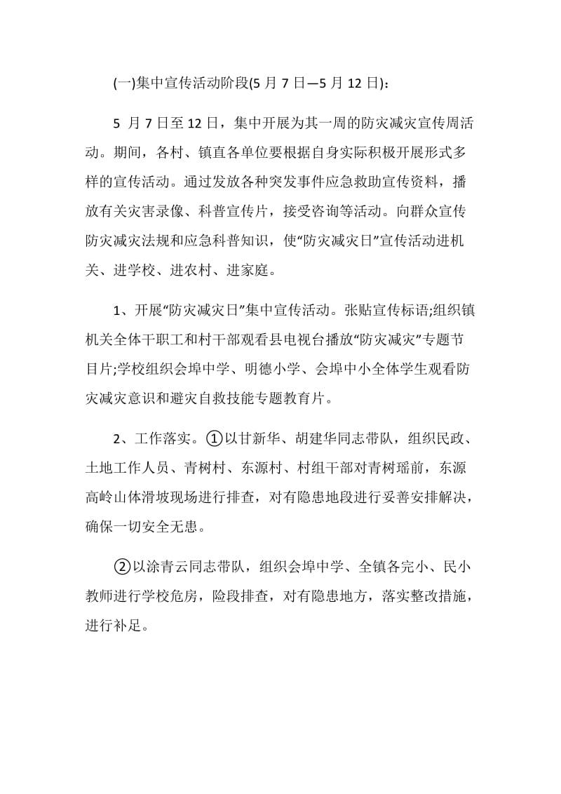 乡镇防灾减灾日活动方案.doc_第2页