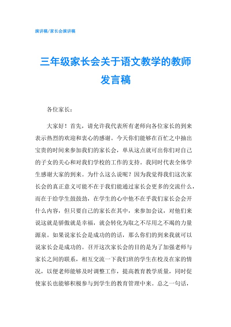 三年级家长会关于语文教学的教师发言稿.doc_第1页