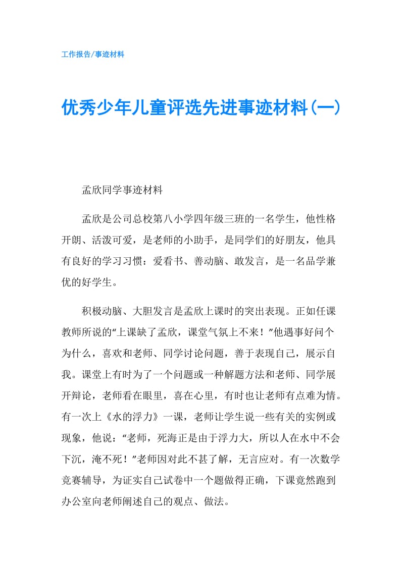 优秀少年儿童评选先进事迹材料(一).doc_第1页