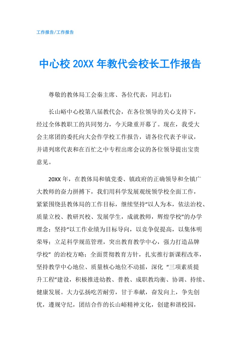 中心校20XX年教代会校长工作报告.doc_第1页