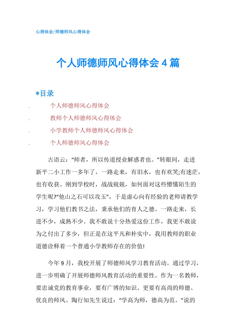 个人师德师风心得体会4篇.doc_第1页