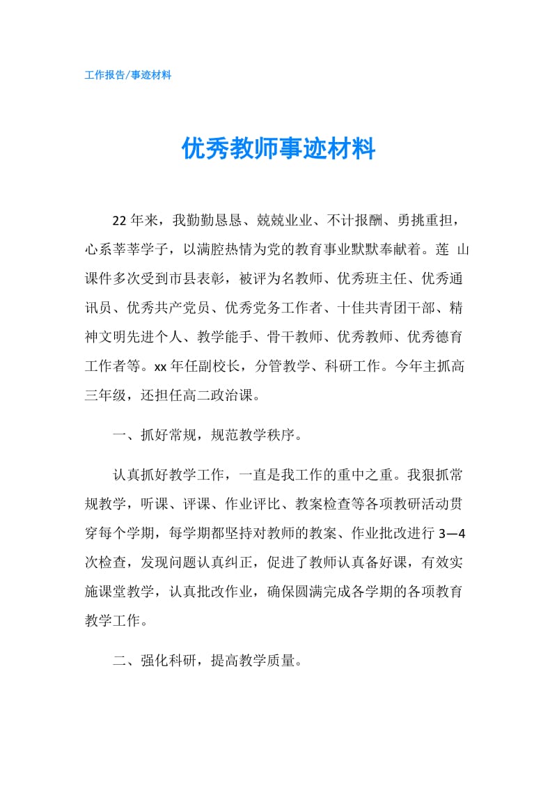 优秀教师事迹材料.doc_第1页