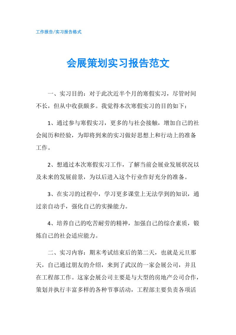 会展策划实习报告范文.doc_第1页