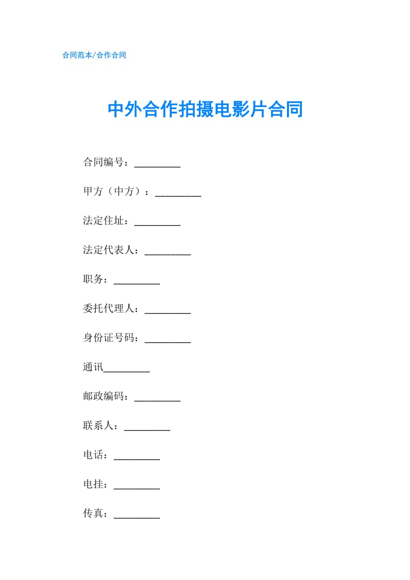 中外合作拍摄电影片合同.doc_第1页