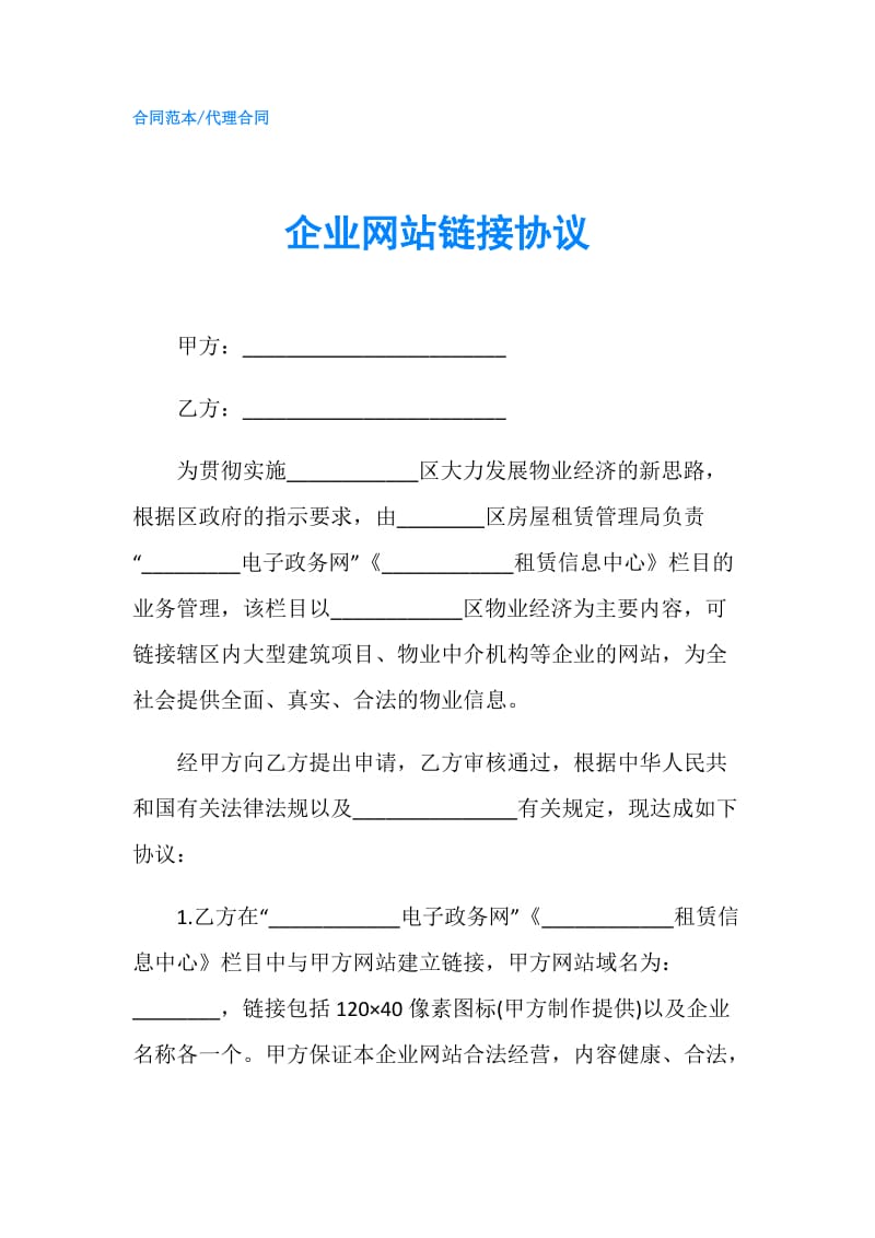 企业网站链接协议.doc_第1页