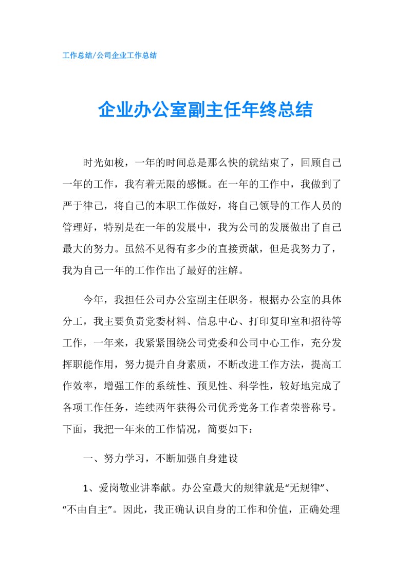 企业办公室副主任年终总结.doc_第1页