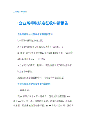 企業(yè)所得稅核定征收申請報告.doc