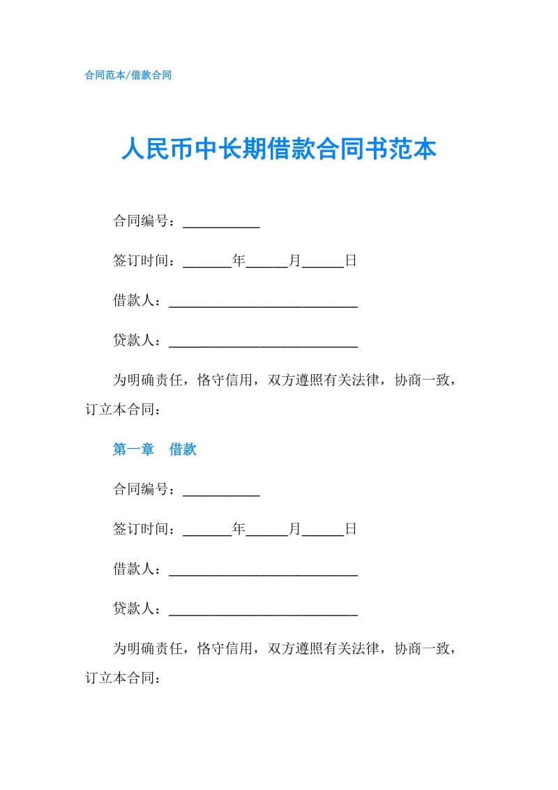 人民币中长期借款合同书范本.doc_第1页