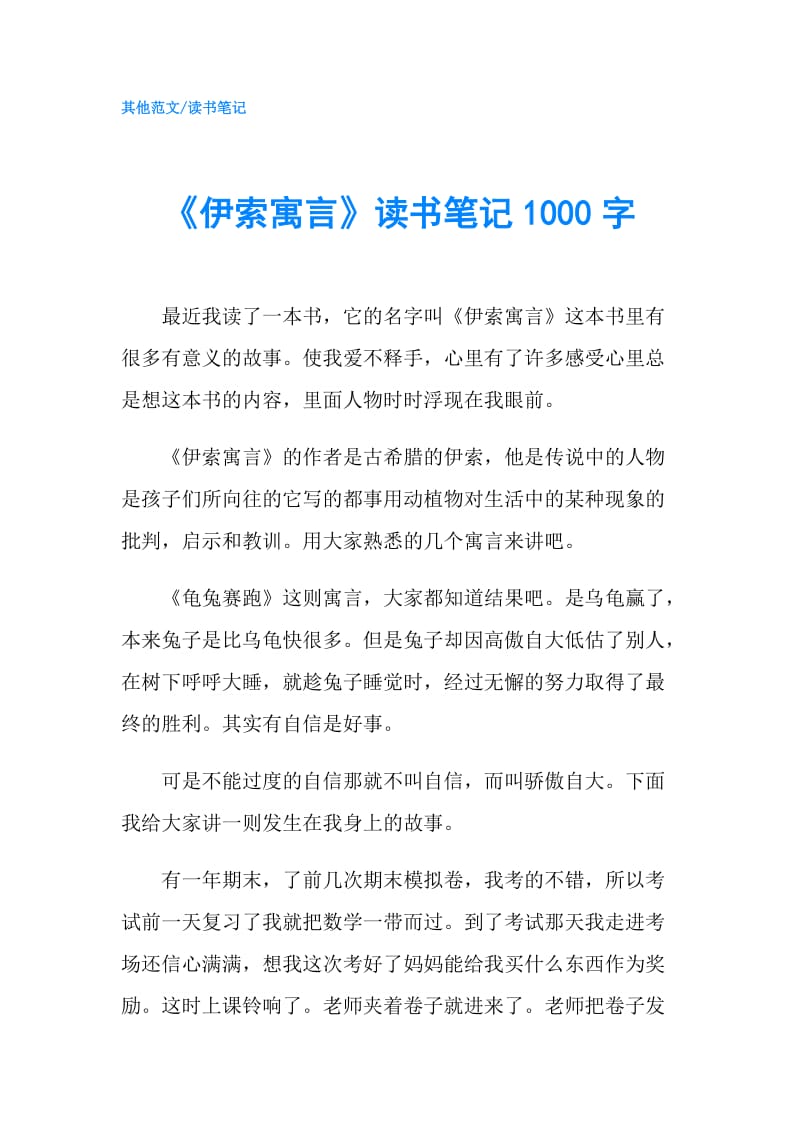 《伊索寓言》读书笔记1000字.doc_第1页