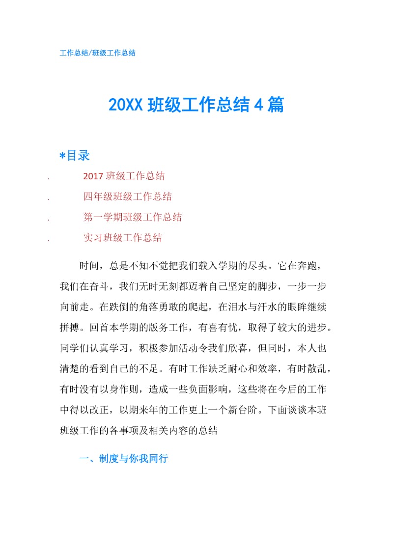 20XX班级工作总结4篇.doc_第1页