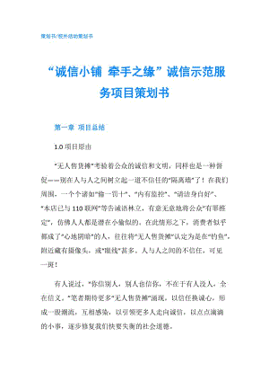 “誠信小鋪 牽手之緣”誠信示范服務(wù)項(xiàng)目策劃書.doc